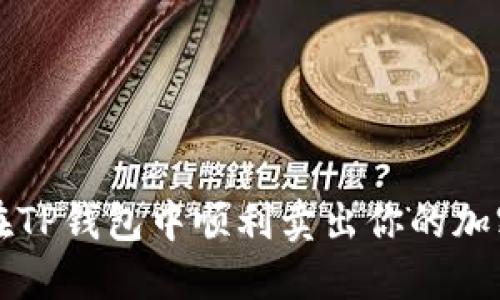 如何在TP钱包中顺利卖出你的加密资产