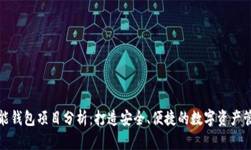区块链智能钱包项目分析：打造安全、便捷的数字资产管理新体验