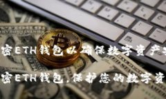 如何加密ETH钱包以确保数