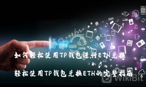 如何轻松使用TP钱包进行ETH兑换

轻松使用TP钱包兑换ETH的完整指南