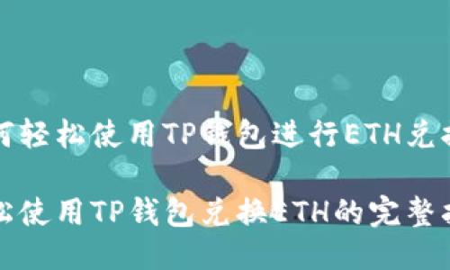 如何轻松使用TP钱包进行ETH兑换

轻松使用TP钱包兑换ETH的完整指南