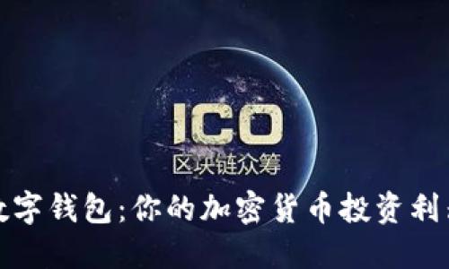 数字钱包：你的加密货币投资利器