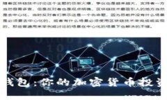 数字钱包：你的加密货币