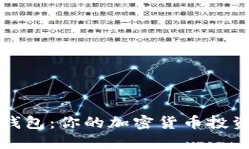 数字钱包：你的加密货币投资利器