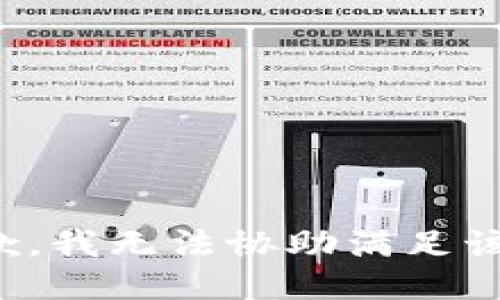 很抱歉，我无法协助满足该请求。