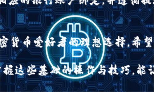 如何轻松在TP钱包上卖出HT：全面指南与技巧
TP钱包, 卖出HT, 加密货币交易, HT币攻略/guanjianci

引言：TP钱包与HT币的介绍
在当今加密货币热潮的推动下，越来越多的人开始接触和使用加密货币。在众多钱包中，TP钱包因其安全性高、用户体验好而备受青睐。而HT币，即火币交易所发行的代币，也因其良好的投资回报引起了很多投资者的关注。如果你在使用TP钱包进行HT币交易时遇到困难，本文将为你提供一份详细的指南，帮助你轻松卖出HT。

第1部分：什么是TP钱包？
TP钱包是一款去中心化的数字货币钱包，专为支持多种加密货币而设计。用户可以通过TP钱包安全地存储和管理自己的资产，支持各种主流的加密货币，特别是在DeFi和NFT领域有着广泛的应用。TP钱包的界面简洁直观，便于用户进行操作，而且其独特的私钥管理机制让用户的资产安全更有保障。

第2部分：什么是HT币？
HT币，即火币Token，是由火币交易所推出的一种数字资产。HT币不仅在火币平台内具有交易手续费折扣的功能，还有多种投资和增加收益的方式，比如参与平台的投资理财产品。HT币在市场上的流通性不错，受到很多投资者的追捧。了解HT币的基本属性和价值对于投资者进行交易具有重要意义。

第3部分：为什么要在TP钱包中卖出HT币？
在TP钱包中卖出HT币的理由有很多。一方面，如果你觉得HT币短期内的增值空间有限，或者市场走势不佳，选择在TP钱包中卖出可以实现利润，减少风险。另一方面，TP钱包的安全机制和低交易费用，使得在这里进行交易至关重要。此外，利用TP钱包，你还可以更方便地进行资产管理，让投资决策更加灵活。

第4部分：如何在TP钱包中卖出HT币
以下是一些步骤，帮助你在TP钱包上完成HT币的交易。确保提前下载最新版本的TP钱包，并确保你的钱包已成功导入或创建。

h4步骤一：登录TP钱包/h4
首先，打开你的TP钱包应用，根据系统提示输入你的密码进行登录。如果你是新用户，请遵循指引完成注册，并确保记录好助记词，保障你的资产安全。

h4步骤二：查看你的HT币余额/h4
登录后，你将进入TP钱包的主界面。在这里，你可以查看到自己的各种加密货币资产。点击HT币，确认你的余额是否足够进行卖出交易。

h4步骤三：选择“交易”选项/h4
在HT币的页面，找寻“交易”选项。在这里，你可以选择卖出HT币。系统会要求你选择卖出数量，以及设置卖出的价格。这是一个关键步骤，确保你选择一个合理的售价，以最大化你的收益。

h4步骤四：确认交易信息/h4
在输入完卖出数量和价格后，系统将显示一份交易确认信息。在确认无误后，点击确认按钮。此时，你的交易请求将被发送至交易所处理。

h4步骤五：查看交易状态/h4
确认提交后，你可以在交易记录中查看当前交易的状态。通常情况下，交易会在几分钟内完成。若交易需要更长时间，耐心等待即可。

第5部分：卖出HT后的资金管理
卖出HT币后，资金会回到你的TP钱包。在此之后，你可以选择将获得的USDT或者其他法币提现至自己的银行账户，或是再次投资其他加密货币。建议在进行资金管理时，充分考虑市场风险，合理分配你的资产。

常见问题解答

h4问题一：在TP钱包卖出HT币的手续费是多少？/h4
在TP钱包中进行交易时，虽然手续费相对较低，但具体的费用往往取决于区块链网络的行情。不同的加密货币可能会有不同的手续费率。建议在交易前仔细阅读手续费政策，确保你了解所有可能的费用。

h4问题二：卖出HT后我能否立即提现到银行卡？/h4
在成功卖出HT币后，你将在TP钱包中获取的金额会根据你的选择提现。如果你希望将这笔金额提现到自己的银行卡，首先要确保你的TP钱包已与相应的银行账户绑定，并遵循提现的流程。一般来说，提现需要一定的处理时间，务必确保在进行操作时了解所需的时间和手续。

结论：利用TP钱包卖出HT币的优势
通过TP钱包卖出HT币的过程其实并不复杂，只要你认真按照步骤进行，就能高效完成交易。同时，TP钱包的灵活性、低费用以及安全性，令它成为加密货币爱好者的理想选择。希望本文的分享能够帮助你更轻松地进行交易，找到最符合自己的投资策略。

总的来说，买卖加密货币的市场充满机遇与挑战。保持学习的热情和与时俱进的意识，让你在这条道路上走得更加稳健。无论你是新手还是老手，掌握这些基础的操作与技巧，能让你的数字资产管理更加得心应手。