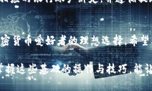 如何轻松在TP钱包上卖出HT：全面指南与技巧
TP钱包, 卖出HT, 加密货币交易, HT币攻略/guanjianci

引言：TP钱包与HT币的介绍
在当今加密货币热潮的推动下，越来越多的人开始接触和使用加密货币。在众多钱包中，TP钱包因其安全性高、用户体验好而备受青睐。而HT币，即火币交易所发行的代币，也因其良好的投资回报引起了很多投资者的关注。如果你在使用TP钱包进行HT币交易时遇到困难，本文将为你提供一份详细的指南，帮助你轻松卖出HT。

第1部分：什么是TP钱包？
TP钱包是一款去中心化的数字货币钱包，专为支持多种加密货币而设计。用户可以通过TP钱包安全地存储和管理自己的资产，支持各种主流的加密货币，特别是在DeFi和NFT领域有着广泛的应用。TP钱包的界面简洁直观，便于用户进行操作，而且其独特的私钥管理机制让用户的资产安全更有保障。

第2部分：什么是HT币？
HT币，即火币Token，是由火币交易所推出的一种数字资产。HT币不仅在火币平台内具有交易手续费折扣的功能，还有多种投资和增加收益的方式，比如参与平台的投资理财产品。HT币在市场上的流通性不错，受到很多投资者的追捧。了解HT币的基本属性和价值对于投资者进行交易具有重要意义。

第3部分：为什么要在TP钱包中卖出HT币？
在TP钱包中卖出HT币的理由有很多。一方面，如果你觉得HT币短期内的增值空间有限，或者市场走势不佳，选择在TP钱包中卖出可以实现利润，减少风险。另一方面，TP钱包的安全机制和低交易费用，使得在这里进行交易至关重要。此外，利用TP钱包，你还可以更方便地进行资产管理，让投资决策更加灵活。

第4部分：如何在TP钱包中卖出HT币
以下是一些步骤，帮助你在TP钱包上完成HT币的交易。确保提前下载最新版本的TP钱包，并确保你的钱包已成功导入或创建。

h4步骤一：登录TP钱包/h4
首先，打开你的TP钱包应用，根据系统提示输入你的密码进行登录。如果你是新用户，请遵循指引完成注册，并确保记录好助记词，保障你的资产安全。

h4步骤二：查看你的HT币余额/h4
登录后，你将进入TP钱包的主界面。在这里，你可以查看到自己的各种加密货币资产。点击HT币，确认你的余额是否足够进行卖出交易。

h4步骤三：选择“交易”选项/h4
在HT币的页面，找寻“交易”选项。在这里，你可以选择卖出HT币。系统会要求你选择卖出数量，以及设置卖出的价格。这是一个关键步骤，确保你选择一个合理的售价，以最大化你的收益。

h4步骤四：确认交易信息/h4
在输入完卖出数量和价格后，系统将显示一份交易确认信息。在确认无误后，点击确认按钮。此时，你的交易请求将被发送至交易所处理。

h4步骤五：查看交易状态/h4
确认提交后，你可以在交易记录中查看当前交易的状态。通常情况下，交易会在几分钟内完成。若交易需要更长时间，耐心等待即可。

第5部分：卖出HT后的资金管理
卖出HT币后，资金会回到你的TP钱包。在此之后，你可以选择将获得的USDT或者其他法币提现至自己的银行账户，或是再次投资其他加密货币。建议在进行资金管理时，充分考虑市场风险，合理分配你的资产。

常见问题解答

h4问题一：在TP钱包卖出HT币的手续费是多少？/h4
在TP钱包中进行交易时，虽然手续费相对较低，但具体的费用往往取决于区块链网络的行情。不同的加密货币可能会有不同的手续费率。建议在交易前仔细阅读手续费政策，确保你了解所有可能的费用。

h4问题二：卖出HT后我能否立即提现到银行卡？/h4
在成功卖出HT币后，你将在TP钱包中获取的金额会根据你的选择提现。如果你希望将这笔金额提现到自己的银行卡，首先要确保你的TP钱包已与相应的银行账户绑定，并遵循提现的流程。一般来说，提现需要一定的处理时间，务必确保在进行操作时了解所需的时间和手续。

结论：利用TP钱包卖出HT币的优势
通过TP钱包卖出HT币的过程其实并不复杂，只要你认真按照步骤进行，就能高效完成交易。同时，TP钱包的灵活性、低费用以及安全性，令它成为加密货币爱好者的理想选择。希望本文的分享能够帮助你更轻松地进行交易，找到最符合自己的投资策略。

总的来说，买卖加密货币的市场充满机遇与挑战。保持学习的热情和与时俱进的意识，让你在这条道路上走得更加稳健。无论你是新手还是老手，掌握这些基础的操作与技巧，能让你的数字资产管理更加得心应手。