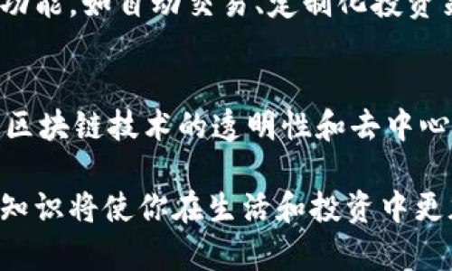   深入了解区块链钱包平台，选择最适合的数字资产管理工具 / 

 guanjianci 区块链, 钱包, 数字资产, 平台 /guanjianci 

区块链技术的迅猛发展推动了数字资产如比特币、以太坊等的广泛应用，而钱包作为这一数字时代的重要工具，扮演着至关重要的角色。钱包不仅可以存储和管理数字货币，还能提供交易的安全保障。但在市场上，哪一个平台的区块链钱包最具优势呢？让我们一起深入探讨！

什么是区块链钱包？
区块链钱包是一个用于存储、发送和接收数字货币的工具。与传统的银行账户不同，区块链钱包并不存储实际的货币，而是保留用户的公钥和私钥。公钥就像你的银行账户号码，而私钥则是你取款的密码。拥有私钥，用户可以对其数字资产进行完全控制。

区块链钱包的种类
区块链钱包主要可以分为热钱包和冷钱包两大类型，这两种钱包各自有着不同的使用场景及安全性：
ul
    li热钱包：通常指在线钱包或应用程序，相比冷钱包更为便捷，适合频繁交易的用户。比如一些手机钱包和交易所钱包。然而，由于其连接互联网，存在被黑客攻击的风险。/li
    li冷钱包：是指不与互联网连接的存储方式，如硬件钱包或纸钱包。虽然不如热钱包方便，但由于其安全性更高，适用于长期持有大额数字资产的用户。/li
/ul

常见的区块链钱包平台
在众多的钱包平台中，我们可以找到一些优秀的选择。以下是一些业内认可的平台：
ul
    liCoinbase Wallet：作为全球知名的数字货币交易所，Coinbase 提供的钱包服务具备用户友好的界面和强大的安全性，使得新手用户也能轻松使用。/li
    liMetamask：专注于以太坊及其代币的数字资产管理，是去中心化金融（DeFi）和NFT用户的热门选择。它的浏览器扩展方便用户在以太坊生态上的多种应用中进行操作。/li
    liLedger Nano S：作为一种硬件钱包，Ledger Nano S以其出色的安全性受到用户的称赞。它支持众多的数字资产，非常适合长期投资者使用。/li
    liTrust Wallet：由Binance支持的移动钱包，它具有多链支持和存储选项，适合喜欢使用多个不同区块链的用户。/li
/ul

如何选择合适的区块链钱包平台？
在选择区块链钱包时，有几个关键因素需要考虑：
ul
    li安全性：选择钱包的首要考虑因素。确保平台有良好的声誉，且强调用户的私钥安全性，尤其在热钱包中尤为重要。/li
    li用户体验：钱包的界面友好与否很重要，尤其是对于新手用户。确保钱包操作简单，易于使用。/li
    li支持的币种：不同钱包支持的数字货币种类不尽相同，选择时要确保钱包支持你希望交易的货币。/li
    li社区和支持：选择一个活跃的社区和良好的客户支持也是很关键的，遇到问题时可以及时获得帮助。/li
/ul

使用区块链钱包的基本操作
一旦选择好适合的钱包平台，你就可以开始使用它了。一般的操作流程如下：
ol
    li创建账户：大多数钱包平台都会要求提供一个验证账户的方式，确保是安全的。通常需要一个邮箱地址和设置一个强密码。/li
    li备份私钥：无论是热钱包还是冷钱包，确保备份你的私钥，并将其存放在安全的地方。丢失私钥几乎意味着失去钱包中的所有资产。/li
    li接收和发送数字货币：要接收数字货币，分享你的公钥或钱包地址，发送时则只需要对方的公钥。/li
    li进行交易：在平台上，你可以选择买入、卖出或者交换各种数字资产，根据平台的提示完成相应操作。/li
/ol

一个小提示：安全防范
区块链钱包的安全性一直以来都是用户最关心的问题。因此，以下是一些实用的安全防范建议：
ul
    li定期更新密码，并用复杂的密码组合，避免使用常用的数字和字母组合。/li
    li开启双重认证功能，增加额外的安全保护。/li
    li定期检查交易历史，确保没有未经授权的交易。/li
    li确保你的设备有防病毒保护，防止恶意软件的攻击。/li
/ul

如何应对区块链钱包被黑的情况？
如果不幸遭遇钱包被黑，首先要冷静，及时采取措施：
ul
    li立即更改所有相关账户的密码：如果同一密码在其它平台上使用，立即更换。/li
    li联系钱包平台的客服：报告盗窃事件，看看他们是否能提供帮助。/li
    li增强安全措施：在恢复后，及时升级你的安全防护措施，以阻止类似事件再次发生。/li
/ul

总结区块链钱包的重要性
如同现实生活中的钱包一样，区块链钱包是我们管理和保护数字资产的重要工具。选择合适的平台，不仅能为我们提供便利的交易体验，还能在一定程度上为我们的资产安全提供保障。

相关问题一：区块链钱包的未来会怎样？
未来的区块链钱包可能会更加智能化和便捷化。随着技术的发展，用户体验将不断。我们可以期待钱包能够提供更多集成功能，如自动交易、定制化投资策略等，这将会吸引更多用户加入数字货币的大家庭。

相关问题二：为何数字资产值得投资？
数字资产在过去几年中，因其高度的流动性和投资潜力，吸引了越来越多的投资者。许多人认为，这是新一代的黄金。同时，区块链技术的透明性和去中心化特性，有可能彻底改变金融行业的格局，为人们提供更便利、更安全的金融服务。

通过这些深入的内容，希望能帮助你更好地了解区块链钱包及其背后的平台选择。在这个快速发展的数字时代，掌握这些知识将使你在生活和投资中更加自信。