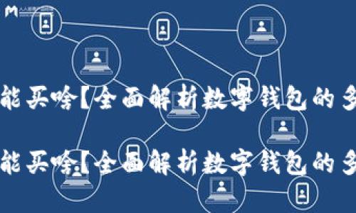 数字钱包能买啥？全面解析数字钱包的多元化应用

数字钱包能买啥？全面解析数字钱包的多元化应用