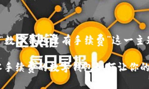 以下是针对“数字钱包没有手续费”这一主题的内容：

深度解析：零手续费的数字钱包如何让你的生活更便捷