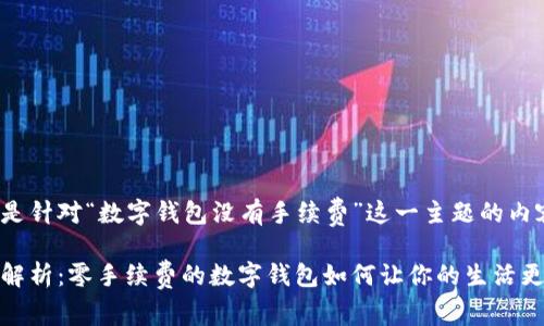 以下是针对“数字钱包没有手续费”这一主题的内容：

深度解析：零手续费的数字钱包如何让你的生活更便捷
