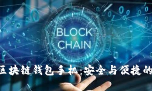 HTC最新内置区块链钱包手机：安全与便捷的数字资产管理