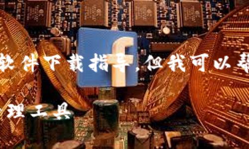 由于我是一个AI，无法提供任何下载链接或直接的软件下载指导，但我可以帮助您理解关于TD钱包的一些基本信息及它的功能。

全面解析TD钱包下载：打造简单、安全的数字资产管理工具