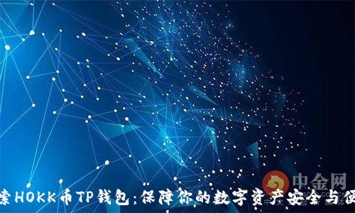 探索HOKK币TP钱包:保障你的数字资产安全与便捷