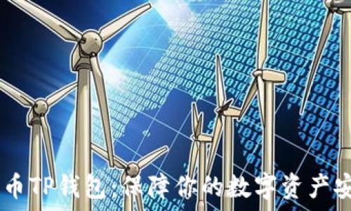   
探索HOKK币TP钱包：保障你的数字资产安全与便捷