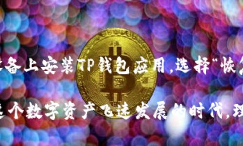   如何用TP钱包安全存储和管理2000币？ / 

 guanjianci TP钱包, 加密货币, 数字资产管理, 钱包安全 /guanjianci 

引言：数字资产时代的开启

随着加密货币的迅速崛起，越来越多的人开始关注如何安全地存储和管理自己的数字资产。TP钱包作为一种新兴的钱包工具，因其安全性和便捷性而受到热捧。假设你手上有2000币，如何利用TP钱包妥善管理呢？接下来，我们将详细探讨这一问题。

第一步：了解TP钱包的基本功能

TP钱包支持多种加密货币的存储与交易，用户可以方便快捷地查看账户余额、进行转账和接受付款。此外，TP钱包提供了多重安全防护措施，包括生物识别、密码保护和私钥备份等，极大地提升了用户资产的安全性。

第二步：注册和设置TP钱包

首先，你需要下载TP钱包应用程序并进行注册。在注册过程中，系统会要求你设置一个安全密码，并给予一组助记词。注意，这组助记词极为重要，务必妥善记录，因为这将是你恢复钱包的唯一途径。

第三步：将2000币存入TP钱包

成功注册后，你可以通过钱包地址将你的2000币转入TP钱包。点击“接收”按钮，系统会生成一个唯一的地址，复制这个地址并粘贴到你当前币种的交易所，确认转账。转账完成后，你在TP钱包中就能看到这2000币的余额。

第四步：安全管理你的资产

虽然TP钱包提供了多重安全功能，但用户自身的安全意识也不可忽视。以下是一些安全管理小贴士：

ul
    listrong不要将私钥泄露给任何人：/strong私钥是你资产的安全保障，千万要妥善保管。/li
    listrong定期备份钱包：/strong建议定期将钱包数据备份到安全的地方，避免数据丢失。/li
    listrong启用二次验证：/strong建议开启二次验证功能，增加账户的保护层。/li
    listrong保持软件更新：/strong定期更新钱包软件，以获取最新的安全补丁。/li
/ul

第五步：定期监控你的投资

数字资产市场变化莫测，建议定期查看自己的投资状况。TP钱包界面，用户可以快速了解各类币种的实时价格和市值。如果你发现某种币种的价格开始上涨或下跌，那就要根据市场动向，及时做出投资调整。

第六步：扩展你的数字资产

管理好2000币后，不妨考虑进一步扩展自己的数字资产组合。TP钱包支持多种不同的加密货币，通过添加其他币种，丰富你的投资组合，分散风险。另外，TP钱包也有一些内置的交易功能，用户可以在不离开钱包的情况下完成交易，极大提升使用的便捷性。

第七步：了解市场动态与趋势

跟进加密货币市场的最新动态，可以帮助你做出更明智的决策。你可以通过各种社交媒体、新闻网站及专业分析平台获取市场信息。同时，保持对价格趋势、政策变化及行业新闻的关注，可以让你的投资更加稳健。

总结：高效管理与安全存储并重

随着数字货币的快速发展，合理的资产管理显得尤为重要。通过TP钱包，你可以方便地存储和管理你的2000币，但更重要的是提升你的安全意识，确保资产安全。在接下来的旅程中，希望你能充分利用TP钱包的功能，愉快地进行加密货币投资！

常见问题解答

问题一：TP钱包是否安全？

TP钱包作为一个综合性的数字资产管理工具，安全性是其核心特点之一。它采用了多重加密技术，确保用户的数据安全。此外，TP钱包提供安全传输和备份机制，保障用户的资产能够抵御来自黑客的攻击。

问题二：如何恢复TP钱包的资产？

如果因为某些原因导致你无法访问账户，例如设备丢失或应用崩溃，使用助记词可以轻松恢复钱包。只需在新设备上安装TP钱包应用，选择“恢复钱包”选项并输入助记词，就能找回你的资产。请确保你妥善保存助记词，切勿泄露给他人。

通过对TP钱包的全面了解与分析，相信你已经对如何在TP钱包中安全存储和管理2000币有了清晰的认识。在这个数字资产飞速发展的时代，理智投资、科学管理是帮助你财富增值的关键！
