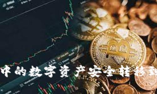 如何将TP钱包中的数字资产安全转移到交易所冷钱包