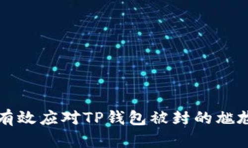 如何有效应对TP钱包被封的尴尬局面