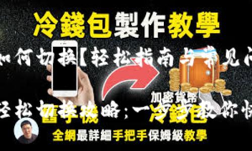 tp钱包如何切换？轻松指南与常见问题解答

tp钱包轻松切换攻略：一步步教你快速上手