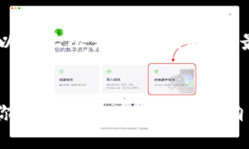 思考且的

在当今数字资产的时代，许多人对于数字钱包的使用越来越普遍，尤其是TP钱包。随着区块链技术的发展，越来越多的人开始关注是否使用正版软件。为此，我提出了以下以及相关关键词：

  如何验证TP钱包的正版性，确保安全存储数字资产 / 

 guanjianci TP钱包, 正版验证, 数字资产, 安全存储 /guanjianci 

引言
在数字货币飞速发展的潮流中，TP钱包作为一种流行的数字资产存储工具，受到越来越多用户的青睐。但与此同时，各种盗版软件或不安全的版本也如雨后春笋般涌现，令许多用户心生疑虑。因此，确认TP钱包的正版性显得尤为重要。本文将教你如何验证TP钱包的正版性，帮助你安全地存储和管理你的数字资产。

TP钱包概述
TP钱包是一款广泛使用的多币种数字钱包，支持以太坊、比特币等多种主流货币的存储与交易。它不仅具有友好的用户界面，还有强大的安全性和易用性，因此吸引了很多用户的目光。在这个数字化迅速发展的时代，使用TP钱包的人数与日俱增，但这也让一些不法分子有机可乘，推出仿冒版本。因此，了解如何验证TP钱包的正版性至关重要。

判断TP钱包的正版性
想要确认你使用的TP钱包是否为正版，可以通过以下几个步骤进行判断：
1. **官方网站确认**：前往TP钱包的官方网站，下载最新版本的应用程序。只有通过官方网站下载的应用，才会具有最安全和最可靠的保障。
2. **数字签名验证**：下载后，你可以检查应用程序的数字签名是否与官方网站提供的签名一致。这通常可以在应用的“设置”或“关于”部分找到，确保其与官方网站的信息一致。
3. **用户评价与反馈**：在应用商店或在线社区，查看其他用户对该钱包的评价。如果是大量用户警惕某个版本，那就要多加注意。
4. **检查更新记录**：正版钱包会定期发布更新，以修复漏洞或增加新功能。如果你发现某个版本已很久未更新，那通过下载的链接极有可能为非正版。

使用正版TP钱包的好处
为了保证你的数字资产安全，使用正版TP钱包绝对是个明智的选择。这里总结了一些使用正版钱包的好处：
1. **安全性高**：正版钱包通常具备更高的安全防护措施，可以有效防止黑客攻击和数据泄露。
2. **稳定性强**：经过多次测试和用户反馈的正版钱包，性能更为稳定，减少了使用过程中的卡顿和崩溃。
3. **技术支持**：如果你在使用过程中遇到问题，正版TP钱包通常会提供专业的客服支持，帮助你快速解决问题。

如何保护自己的数字资产
除了使用正版TP钱包外，保护数字资产还可以从以下几个方面入手：
1. **设置复杂密码**：确保你为TP钱包设置一个强密码，建议加入大小写字母、数字和符号组合，使其更难被破解。
2. **启用双重身份验证**：如果TP钱包支持双重身份验证，务必启用这一功能，增加额外的安全保护。
3. **定期备份助记词或私钥**：将重要的助记词或私钥备份在安全的地方，以防手机丢失或被盗。
4. **保持钱包软件更新**：定期检查并更新TP钱包，确保享受到最新的安全功能和修复方案。

与用户的互动与反馈
在确保使用正版TP钱包的同时，用户之间的交流也是至关重要的。很多时候，用户可以通过论坛、社交媒体等平台分享自己的使用体验和遇到的问题。
这些互动不仅能增强用户的安全意识，还能让更多用户了解如何判断并使用TP钱包。例如，有些用户可能会分享他们用过的仿冒钱包的特征，进一步帮助大家识别不明来源的软件。

常见问题解答
在了解如何验证TP钱包的正版性时，很多用户或许会有疑虑。以下是两个常见问题及其详细解答：

问题一：TP钱包真的安全吗？
TP钱包在业内享有盛誉，它的安全性是公认的。官网有多重加密措施，确保用户资产不被轻易窃取。但要提醒的是，安全性归根到底也要看用户自身的使用习惯。如果你不小心下载了非正版钱包，或者随意分享你的助记词，即便是最安全的钱包也无法保障你的财产安全。因此，确保你使用的是正版且是在安全的环境中使用，这是最重要的。

问题二：如果发现自己下载了盗版TP钱包该如何处理？
如果你发现自己不小心下载了盗版TP钱包，千万不要慌张。第一步，务必从设备中卸载该应用，并删除任何与该钱包相关的信息。随后，搜索并下载正版TP钱包，并确保通过官方网站进行，这样可以最大限度地降低风险。最重要的是，要及时检查自己的数字资产是否有异常转出。如发现任何异常，需立即采取行动，例如更改密码、启用双重验证等。同时，保持警觉。通过这次经验，提醒自己在未来更加注意下载渠道。

总结
在这个信息浩瀚的数字时代，确保使用正版TP钱包是保障你的数字资产安全的重要一步。理解它的特点和如何验证正版性，帮助你在使用数字资产的过程中更加安心。通过上述的方法与步骤，你将能更为有效地保护自己的投资，安全管理你的财务。不管你是数字钱包的新手，还是已有一定经验的用户，保持警惕与知识更新是我们共同的责任，让我们一起在数字货币的世界中走得更稳、更远。