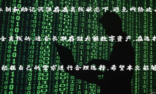 区块链数字币钱包排行

在数字货币迅速发展的今天，安全、便捷的数字币钱包成为了每一个投资者和爱好者的必备工具。那么，面对市场上琳琅满目的区块链数字币钱包，我们该如何选择呢？本篇将为你详细介绍当下最受欢迎的数字币钱包排行，帮助你找到最适合自己的那一款。

数字币钱包的便捷与安全

在介绍具体的排行之前，我们首先来聊聊数字币钱包的作用和意义。数字币钱包就像我们日常生活中的钱包，方便我们存储、管理和使用数字资产。不同于传统的纸币，数字货币通常存在于区块链上，因此我们需要一个安全、可靠的方式来存放这些虚拟资产。

区块链钱包主要分为热钱包和冷钱包两种类型。热钱包是指时刻连网的数字钱包，使用起来非常方便，适合频繁交易的用户。而冷钱包则是与互联网隔离的，这种钱包通常安全性更高，适合长期存储大额资产的用户。

2023年区块链数字币钱包排行

接下来，我们为您列出一些在2023年最受欢迎的区块链数字币钱包排行，具体包括：

1. MetaMask

MetaMask是一个非常知名的以太坊数字钱包，广泛应用于DeFi平台和NFT市场。它不仅是一款浏览器扩展程序，还提供移动端应用，方便用户进行投资和交易。其用户界面友好，即使是初学者也能轻松上手。同时，MetaMask还支持多种数字货币的存储和交换，确保用户在以太坊生态中能顺畅操作。

2. Coinbase Wallet

作为全球最大的数字货币交易平台之一，Coinbase也推出了自己的钱包服务。Coinbase Wallet允许用户安全地存储多种数字货币，并提供与其交易平台的无缝集成。用户可以轻松地从钱包中进行交易，且其安全性得到了广泛认可，非常适合新手使用。

3. Trust Wallet

Trust Wallet是一款官方支持的多币种移动钱包，得到了Binance的支持。它不仅支持超过1600种数字资产，还提供去中心化交易所功能，用户可以在钱包内直接交易。Trust Wallet的设计简约易用，非常适合那些需要随时随地管理资产的用户。

4. Exodus

Exodus是一款功能强大且美观的桌面和移动数字钱包，支持多种数字货币。其界面设计精美，用户体验极佳，内置交易功能允许用户在app内直接进行资产互换。Exodus特别适合那些对界面设计有高要求的用户，同时也支持硬件钱包的集成，增加了安全性。

5. Ledger Live

Ledger Live是Ledger硬件钱包的官方应用，提供极高的安全性，适合长期存储投资。用户可以通过Ledger设备管理多种数字资产，并进行交易。尽管操作略显复杂，但对于追求安全的投资者而言，Ledger Live是非常值得信赖的选择。

选择数字币钱包的关键因素

在选择数字币钱包时，用户需要考虑多个因素：

安全性

安全性是选择数字币钱包时最重要的考量因素之一。一个好的钱包能够保护用户的私钥和助记词不被泄露。因此，选择那些具备双重验证、加密存储功能的钱包尤为重要。

用户体验

数字币钱包的用户界面应当简单易用，特别是对于初学者。如果钱包的操作复杂，用户可能会中途放弃。因此，确保所选择的钱包具有友好的用户体验是非常关键的。

支持的币种

不同的钱包支持不同的数字货币，用户需要根据自己的需求选择一个支持相应币种的钱包。特别是想要进行多币种投资的用户，更应关注钱包的支持范围。

交易费用

部分钱包在进行交易时会收取一定费用，因此在选择钱包时，需要了解相关的交易费用标准，选择那些费用合理、透明的钱包。

常见问题回答

问题一：如何确保我的数字币钱包安全？

要确保数字币钱包的安全，可以采取以下措施：首先，确保使用强密码并定期更换。其次，激活双重验证功能，增加账户的安全性。此外，建议将私钥和助记词保存在离线状态下，避免网络攻击的风险。如果使用热钱包，最好只存储少量资产，而将大部分资产转存至冷钱包中。

问题二：热钱包和冷钱包有什么区别？哪个更适合我？

热钱包和冷钱包的主要区别在于网络连接状态。热钱包始终连接互联网，方便即时交易，适合短期操作以及频繁交易的用户；而冷钱包则是完全离线的，适合长期存储大额数字资产。在选择时，应根据自己的交易习惯来决定使用哪种钱包。如果你的投资策略较为活跃，热钱包较为适合；若你打算长期持有，冷钱包则更为安全有效。

总结

在选择数字币钱包时，安全性、用户体验、支持币种及交易费用等都是重要的考量因素。另外，我们也了解到，热钱包与冷钱包各有优势，用户应根据自己的需求进行合理选择。希望本文能够帮助你找到合适的数字币钱包，并在数字货币的世界中获得顺利的投资体验。

数字币钱包, 区块链, 比特币钱包, 热钱包, 冷钱包/guanjianci