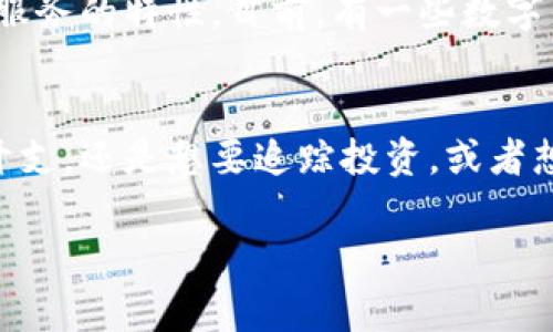 biasai是一个看起来像数字钱包的概念，实际上它并不是一个传统数字钱包，而是与众不同的金融管理工具。以下是对此进行详细解释的内容：/biao

什么是数字钱包？
数字钱包也叫电子钱包，它是一种让用户能够以电子形式存储、发送和接收资金的工具。数字钱包可以通过手机应用、网页或者其他设备来访问，功能类似于传统的钱包，但却提供了更多的便利性和安全性。

BAS与数字钱包的区别
尽管BAS可能在某些方面功能上与数字钱包相似，但它并不完全是一个数字钱包。比如，BAS的目的不仅是存储和交易资金，更多的是用于整合和管理个人的财务活动。它可能涉及预算管理、账户明细跟踪等功能。

BAS的独特优势
使用BAS可以让用户更好地控制自己的财务状况。它的设计使得用户能够在某一平台上查看所有的财务数据，无论是银行账户、投资账号，还是其他类型的资产。有了这种整合，用户能够更清晰地了解自己的财务健康状况，做出更聪明的财务决策。

如何更有效地使用BAS
为了充分利用BAS的潜力，用户可以采取一些简单的步骤，比如定期输入支出数据，设定每月的预算目标，甚至根据自己的财务行为进行分析，以便进一步改善消费习惯。

关于BAS的常见问题

h41. BAS如何安全存储我的财务信息？/h4
BAS通常采用多重加密技术，以确保用户的敏感数据不会被未经授权的人访问。此外，许多BAS平台还会提供身份验证功能，确保只有经过授权的用户才能访问账户。这意味着即使有人试图获取用户的个人信息，也很难才能成功。

h42. 我能否通过BAS进行国际汇款？/h4
尽管BAS主要是为了管理个人财务而设计的，但某些平台或服务可能会支持汇款功能，具体取决于所选BAS服务的特性。目前，有一些数字钱包和金融管理平台已经开始整合国际汇款功能，用户可以通过这些平台轻松地进行跨国交易。

总的来说
与其将BAS视为一款单纯的数字钱包，不如说它是一个全面的金融管理解决方案。那么，无论你是想要节省开支，还是想要追踪投资，或者想要为未来的财务目标做好准备，BAS都可以是你的理想选择。

数字钱包, 财务管理工具, 预算管理, 安全存储/guanjianci