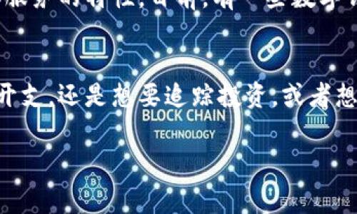 biasai是一个看起来像数字钱包的概念，实际上它并不是一个传统数字钱包，而是与众不同的金融管理工具。以下是对此进行详细解释的内容：/biao

什么是数字钱包？
数字钱包也叫电子钱包，它是一种让用户能够以电子形式存储、发送和接收资金的工具。数字钱包可以通过手机应用、网页或者其他设备来访问，功能类似于传统的钱包，但却提供了更多的便利性和安全性。

BAS与数字钱包的区别
尽管BAS可能在某些方面功能上与数字钱包相似，但它并不完全是一个数字钱包。比如，BAS的目的不仅是存储和交易资金，更多的是用于整合和管理个人的财务活动。它可能涉及预算管理、账户明细跟踪等功能。

BAS的独特优势
使用BAS可以让用户更好地控制自己的财务状况。它的设计使得用户能够在某一平台上查看所有的财务数据，无论是银行账户、投资账号，还是其他类型的资产。有了这种整合，用户能够更清晰地了解自己的财务健康状况，做出更聪明的财务决策。

如何更有效地使用BAS
为了充分利用BAS的潜力，用户可以采取一些简单的步骤，比如定期输入支出数据，设定每月的预算目标，甚至根据自己的财务行为进行分析，以便进一步改善消费习惯。

关于BAS的常见问题

h41. BAS如何安全存储我的财务信息？/h4
BAS通常采用多重加密技术，以确保用户的敏感数据不会被未经授权的人访问。此外，许多BAS平台还会提供身份验证功能，确保只有经过授权的用户才能访问账户。这意味着即使有人试图获取用户的个人信息，也很难才能成功。

h42. 我能否通过BAS进行国际汇款？/h4
尽管BAS主要是为了管理个人财务而设计的，但某些平台或服务可能会支持汇款功能，具体取决于所选BAS服务的特性。目前，有一些数字钱包和金融管理平台已经开始整合国际汇款功能，用户可以通过这些平台轻松地进行跨国交易。

总的来说
与其将BAS视为一款单纯的数字钱包，不如说它是一个全面的金融管理解决方案。那么，无论你是想要节省开支，还是想要追踪投资，或者想要为未来的财务目标做好准备，BAS都可以是你的理想选择。

数字钱包, 财务管理工具, 预算管理, 安全存储/guanjianci