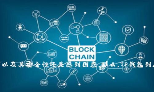 区块链钱包TP的真相揭示

在区块链技术蓬勃发展的今天，数字钱包的种类层出不穷，TP钱包就是其中之一。然而，许多人对TP钱包的性质、拥有者以及其安全性还是感到困惑。那么，TP钱包到底属于谁？它在区块链世界中扮演着什么样的角色？接下来，我们将对这一话题进行深入探讨，揭开TP钱包的神秘面纱。

深入了解TP区块链钱包的幕后故事