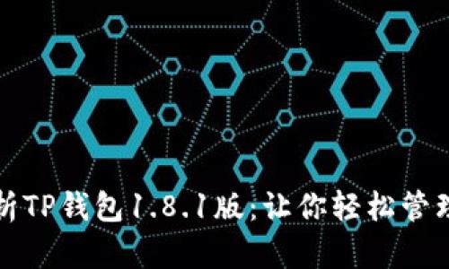 全方位解析TP钱包1.8.1版：让你轻松管理数字资产