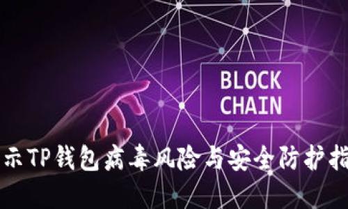 揭示TP钱包病毒风险与安全防护指南