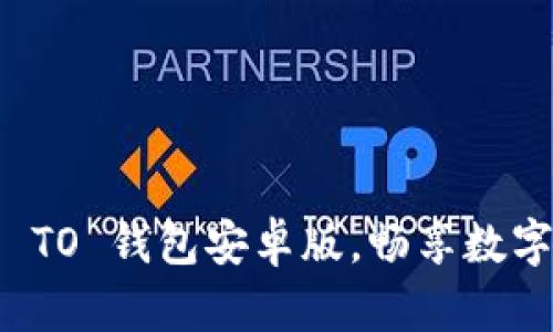 下载安全便捷的 TO 钱包安卓版，畅享数字资产管理新时代