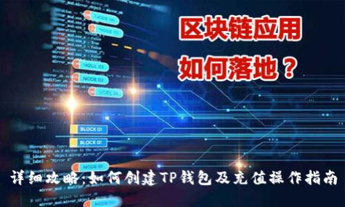 详细攻略：如何创建TP钱包及充值操作指南