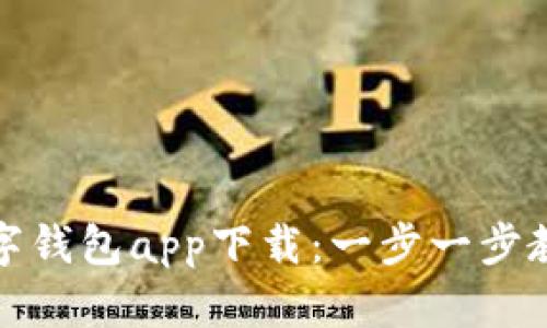 轻松安装数字钱包app下载：一步一步教你如何操作