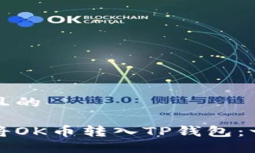思考一个且的

如何轻松将OK币转入TP钱包：一站式指南
