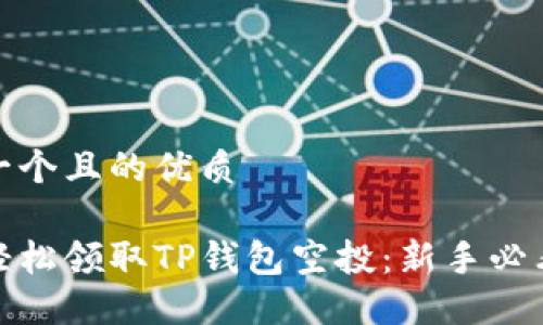 思考一个且的优质

如何轻松领取TP钱包空投：新手必看攻略