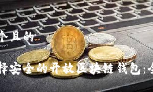 思考一个且的

如何选择安全的开放区块链钱包：全面指南