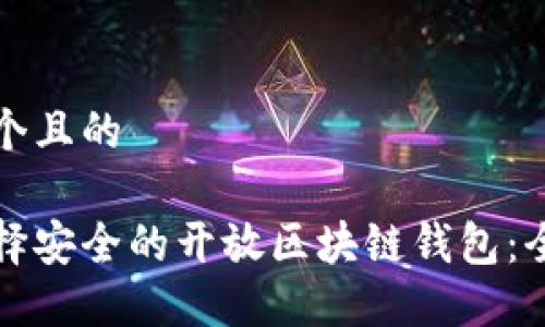 思考一个且的

如何选择安全的开放区块链钱包：全面指南