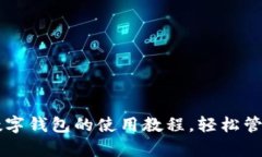 全面解析PC版数字钱包的使