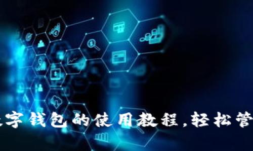 全面解析PC版数字钱包的使用教程，轻松管理你的数字资产