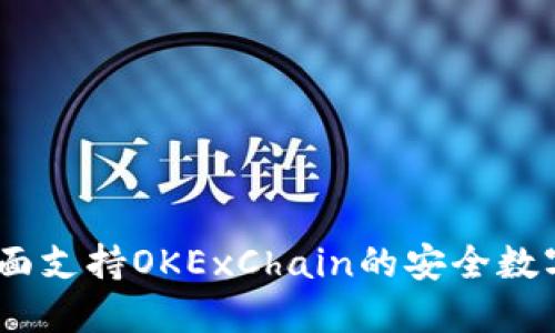 TP钱包：全面支持OKExChain的安全数字资产管理