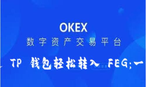 如何通过 TP 钱包轻松转入 FEG：一步步指南