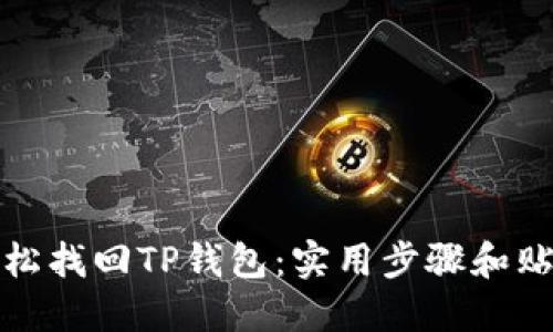 如何轻松找回TP钱包：实用步骤和贴心技巧