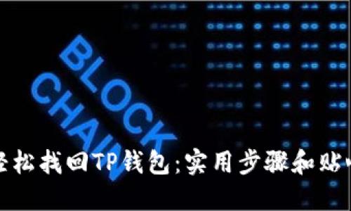 如何轻松找回TP钱包：实用步骤和贴心技巧