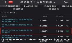 优质TP钱包服务平台：安全