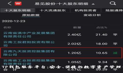 优质TP钱包服务平台：安全、便捷的数字资产管理体验