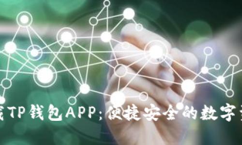 如何轻松下载TP钱包APP：便捷安全的数字资产管理工具