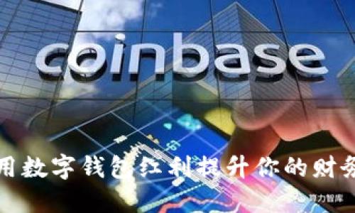 如何利用数字钱包红利提升你的财务自由感