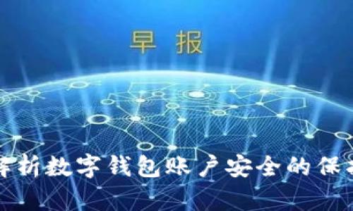 全面解析数字钱包账户安全的保护技巧