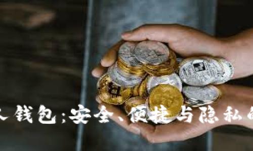 区块链私人钱包：安全、便捷与隐私的完美结合