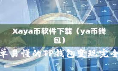 : 简单易懂的TP钱包变现完全教程